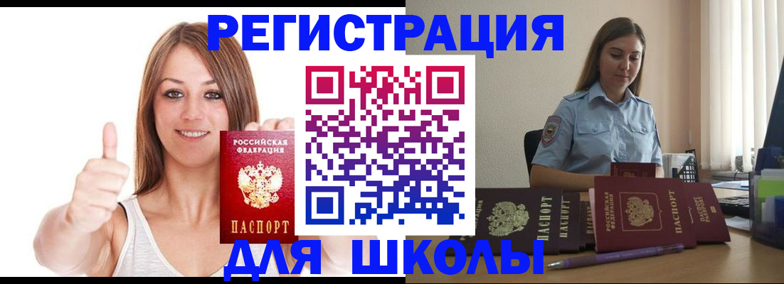 временная регистрация для школы в Туле